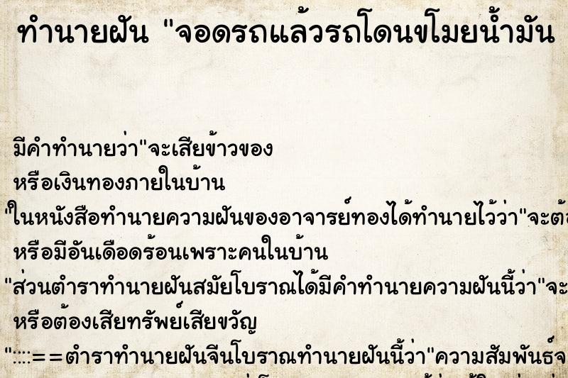 ทำนายฝัน จอดรถแล้วรถโดนขโมยน้ำมัน ขโมยของในรถ ทำนายฝัน จอดรถแล้วรถโดนขโมยน้ำมัน ขโมยของในรถ